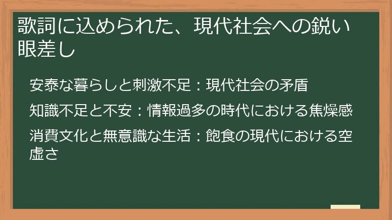 歌詞に込められた、現代社会への鋭い眼差し
