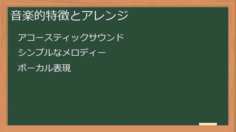 音楽的特徴とアレンジ