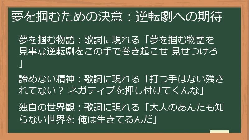 夢を掴むための決意：逆転劇への期待