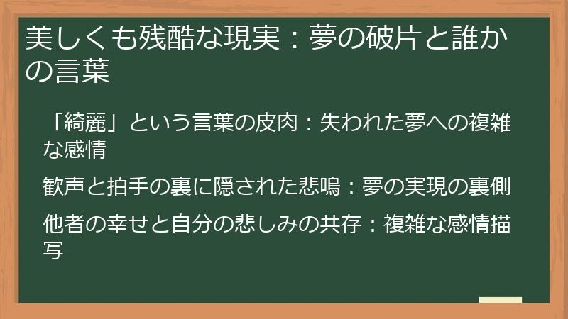 美しくも残酷な現実：夢の破片と誰かの言葉