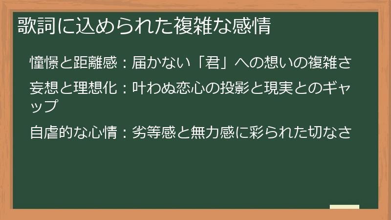 歌詞に込められた複雑な感情