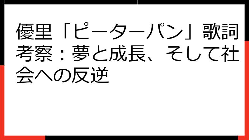優里「ピーターパン」歌詞考察：夢と成長、そして社会への反逆
