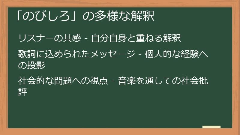 「のびしろ」の多様な解釈