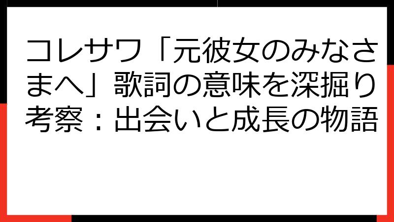 コレサワ「元彼女のみなさまへ」歌詞の意味を深掘り考察：出会いと成長の物語