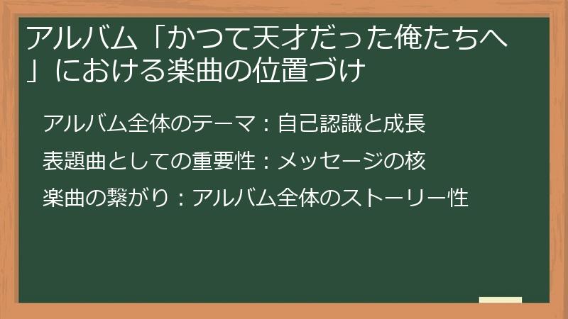 アルバム「かつて天才だった俺たちへ」における楽曲の位置づけ