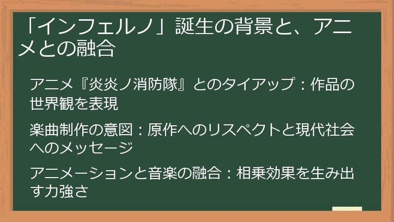 「インフェルノ」誕生の背景と、アニメとの融合