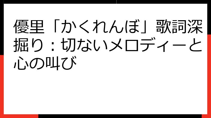 優里「かくれんぼ」歌詞深掘り：切ないメロディーと心の叫び