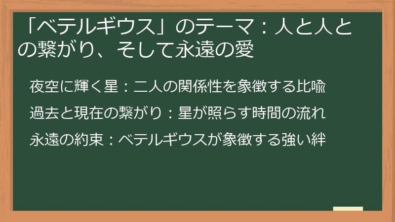 「ベテルギウス」のテーマ:人と人との繋がり、そして永遠の愛
