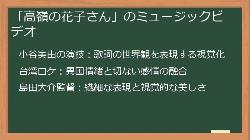 「高嶺の花子さん」のミュージックビデオ