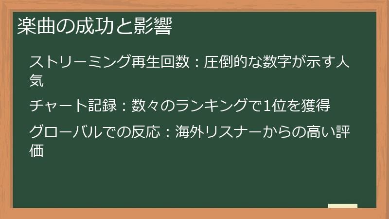 楽曲の成功と影響