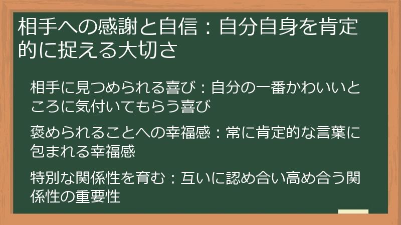 相手への感謝と自信：自分自身を肯定的に捉える大切さ