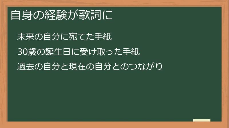 自身の経験が歌詞に