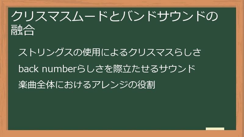 クリスマスムードとバンドサウンドの融合
