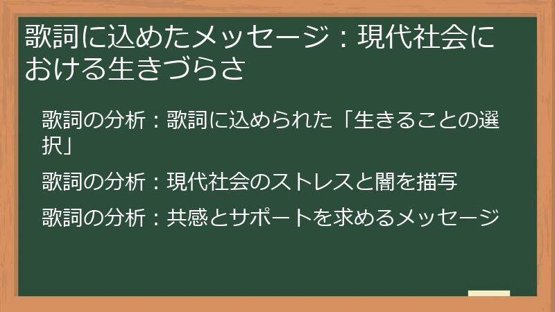 歌詞に込めたメッセージ：現代社会における生きづらさ