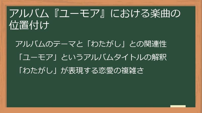 アルバム『ユーモア』における楽曲の位置付け