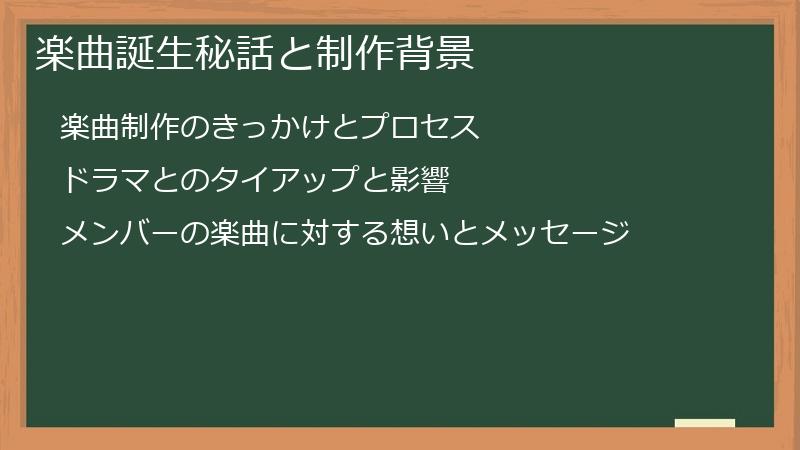 楽曲誕生秘話と制作背景