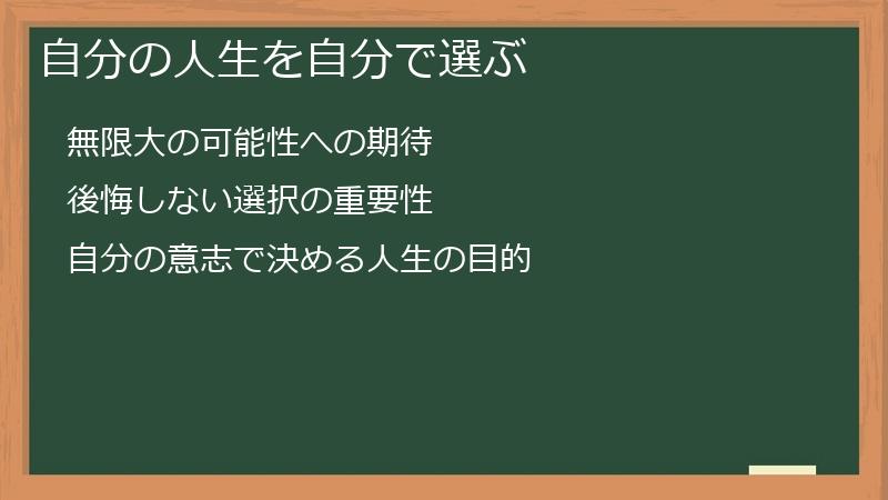 自分の人生を自分で選ぶ