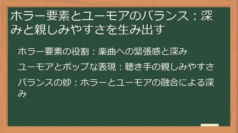 ホラー要素とユーモアのバランス：深みと親しみやすさを生み出す