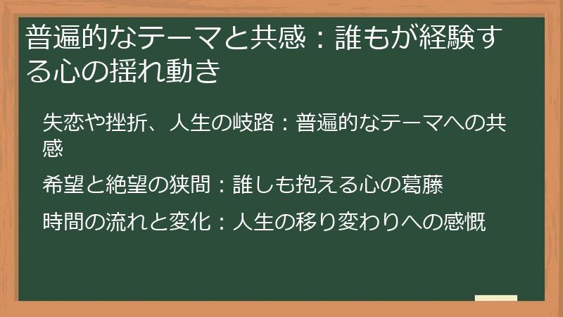 普遍的なテーマと共感：誰もが経験する心の揺れ動き