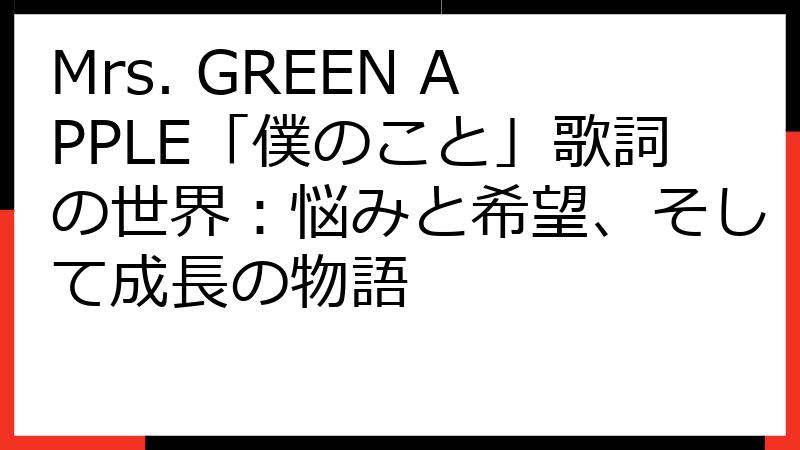 Mrs. GREEN APPLE「僕のこと」歌詞の世界：悩みと希望、そして成長の物語