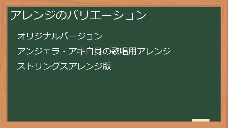 アレンジのバリエーション