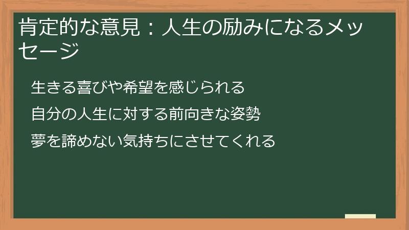 肯定的な意見：人生の励みになるメッセージ