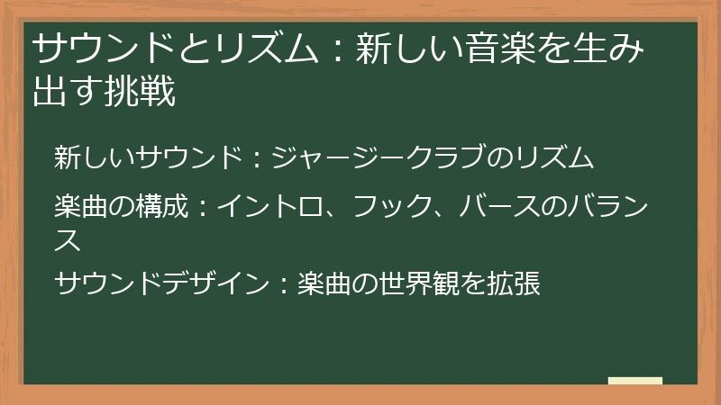 サウンドとリズム：新しい音楽を生み出す挑戦