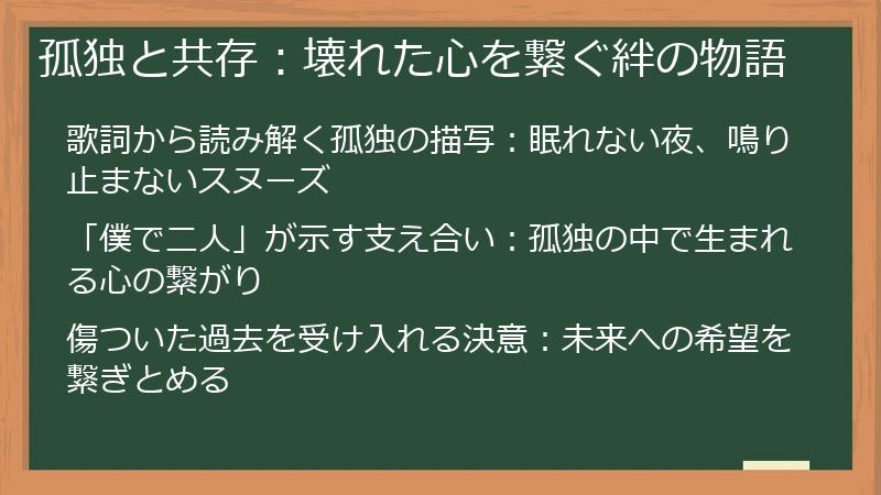 孤独と共存：壊れた心を繋ぐ絆の物語