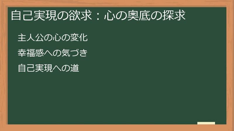 自己実現の欲求:心の奥底の探求