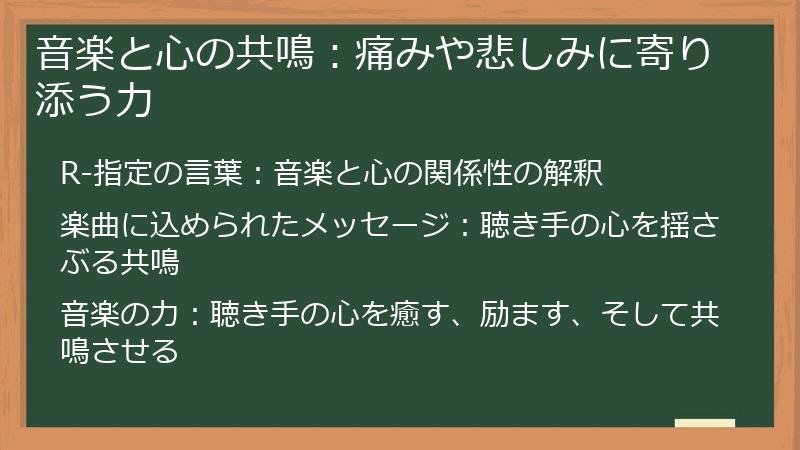 音楽と心の共鳴：痛みや悲しみに寄り添う力