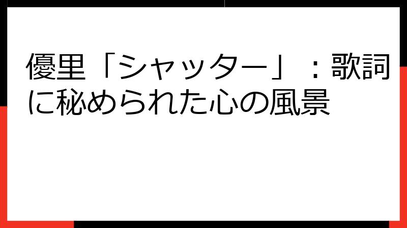 優里「シャッター」：歌詞に秘められた心の風景