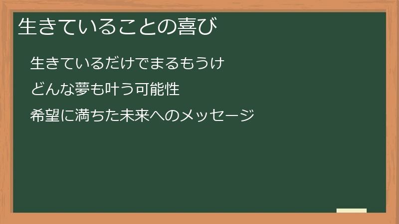 生きていることの喜び