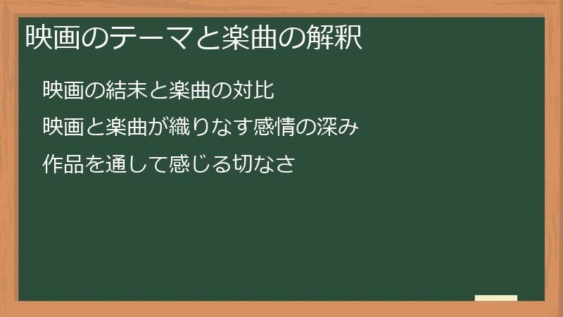 映画のテーマと楽曲の解釈