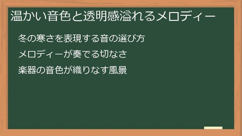 温かい音色と透明感溢れるメロディー