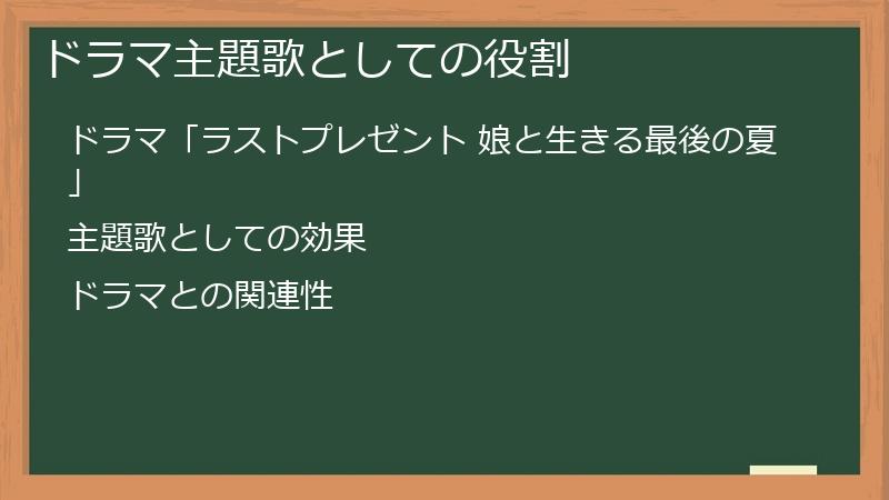 ドラマ主題歌としての役割