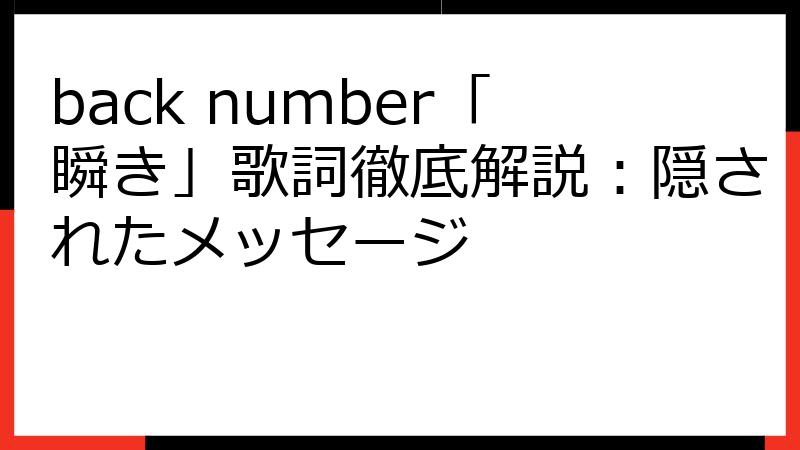 back number「瞬き」歌詞徹底解説：隠されたメッセージ