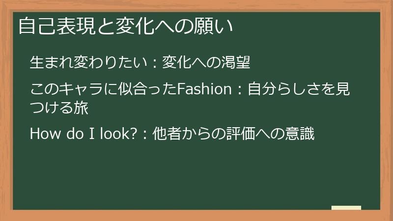 自己表現と変化への願い