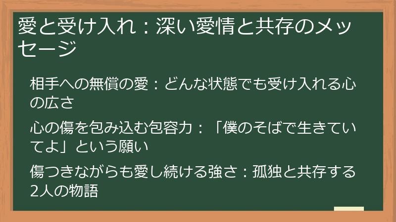 愛と受け入れ：深い愛情と共存のメッセージ