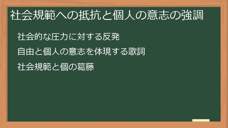 社会規範への抵抗と個人の意志の強調