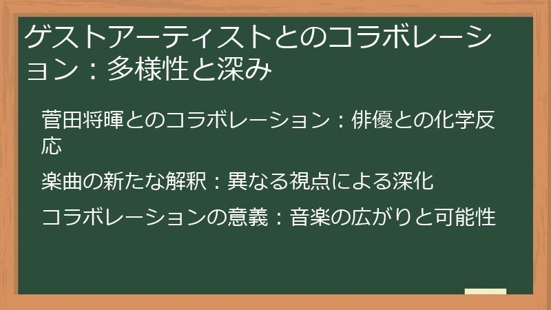 ゲストアーティストとのコラボレーション：多様性と深み