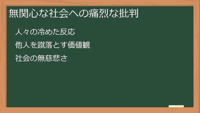 無関心な社会への痛烈な批判