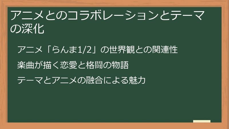 アニメとのコラボレーションとテーマの深化