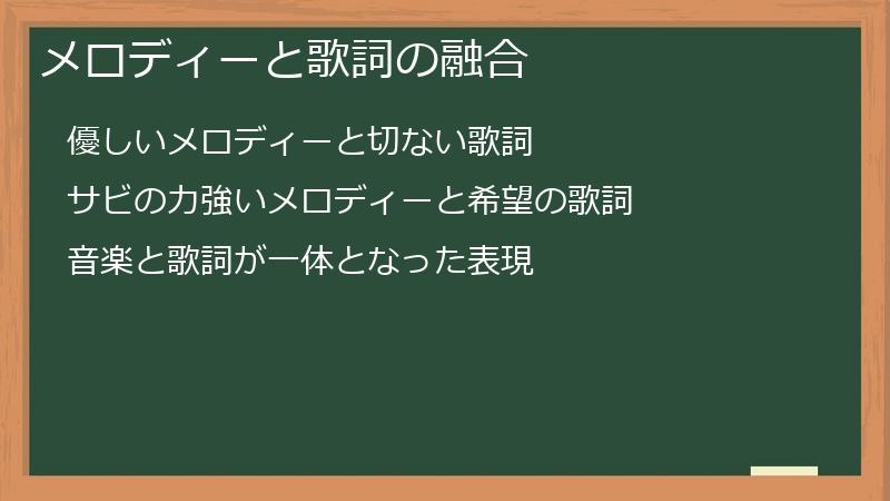 メロディーと歌詞の融合