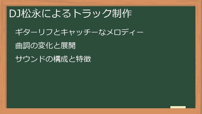DJ松永によるトラック制作