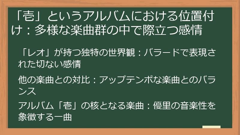 「壱」というアルバムにおける位置付け：多様な楽曲群の中で際立つ感情