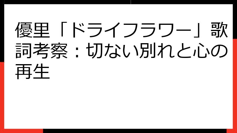 優里「ドライフラワー」歌詞考察：切ない別れと心の再生