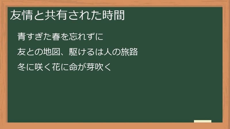 友情と共有された時間