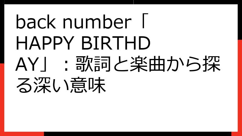 back number「HAPPY BIRTHDAY」：歌詞と楽曲から探る深い意味