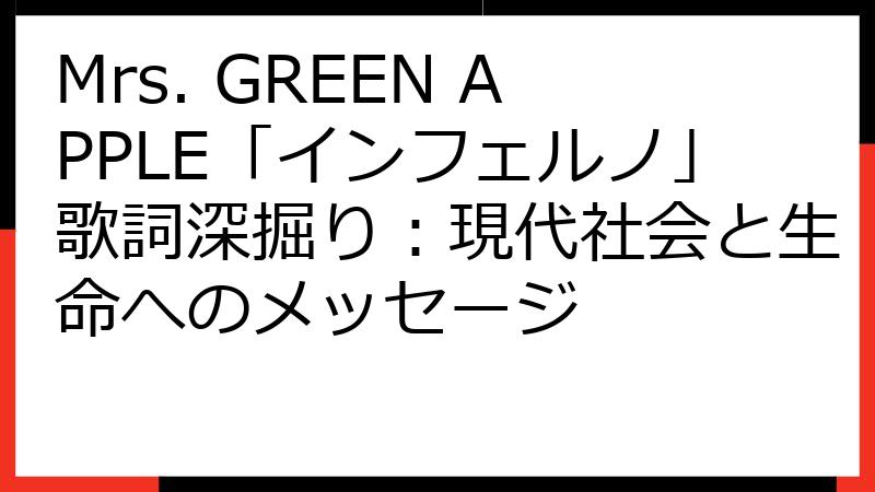 Mrs. GREEN APPLE「インフェルノ」歌詞深掘り：現代社会と生命へのメッセージ