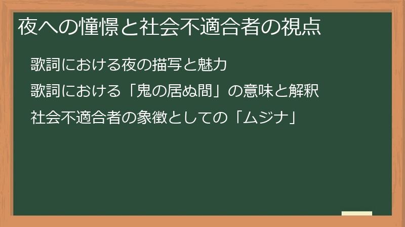 夜への憧憬と社会不適合者の視点